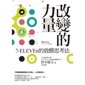 【中商原版】台版 改变的力量 7-ELEVEn的致胜思考法 鈴木敏文 经营哲学 pdf epub mobi 下载