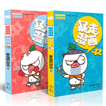 暴走漫画41-42册 套装2册 动漫卡通 爆笑校园全集 爆笑王国全套系列 王尼玛漫画 pdf epub mobi 下载
