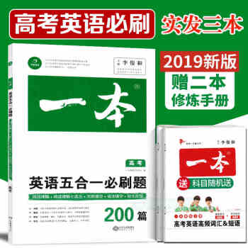2018一本英语五合一高考必刷题200篇阅读理解与完形填空高一高二高三 pdf epub mobi 下载
