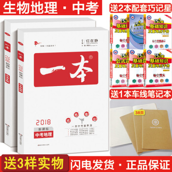 正版2018一本中考生物地理2本新课标版初二生地会考复习中考总复习考试真题中考复习资料初一暑假作业 pdf epub mobi 下载