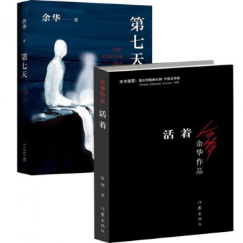 第七天+活着 共2册 余华作品 pdf epub mobi 下载
