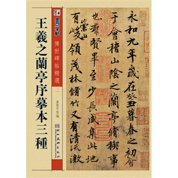 墨點 傳世碑帖精選 王羲之蘭亭序摹本三種 碑帖經典 毛筆行書書法字帖 墨點字帖 pdf epub mobi 下载