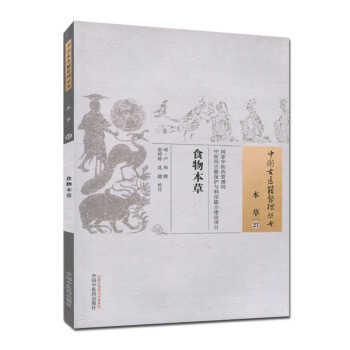 食物本草 中国古医籍整理丛书(本草27)卢和 pdf epub mobi 下载