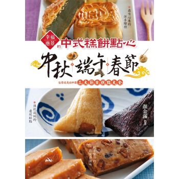 颱版 中鞦.端午.春節幸福應景的中式糕餅點心:值得收藏的中國三大節日糕點大全 顔金滿 邦聯 pdf epub mobi 電子書 下載