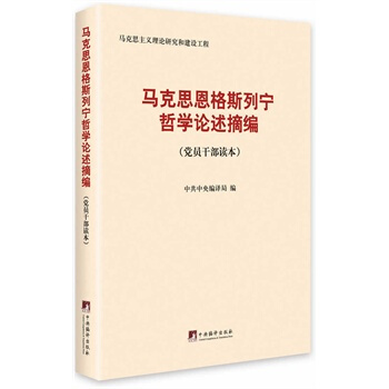 馬剋思、恩格斯、列寜哲學論述摘編( 黨員乾部讀本) 中共編譯局 pdf epub mobi 下载