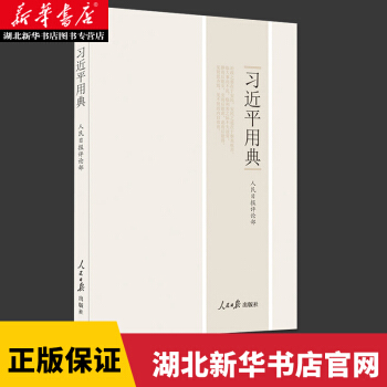 习近平用典(平装) 人民日报评论部 pdf epub mobi 下载