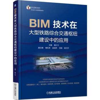 BIM技术在大型铁路综合交通枢纽建设中的应用 pdf epub mobi 下载
