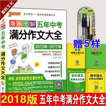 中学生作文 2018年五年中考满分作文 赠5样 初中学生获奖作文热点素材作文辅导书大全 pdf epub mobi 下载