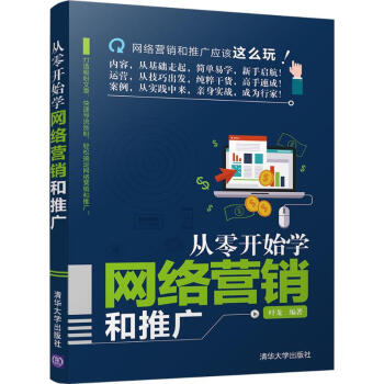 从零开始学网络营销和推广 pdf epub mobi 下载