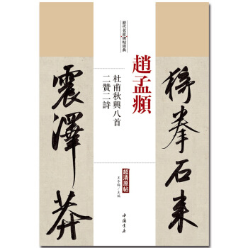 赵孟頫 杜甫秋兴八首 二赞二诗 历代名家碑帖经典超清原帖 附繁体旁注 毛笔字帖 行书碑帖 pdf epub mobi 下载