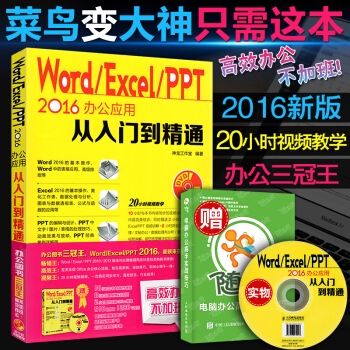 Word Excel PPT 2016办公应用从入门到精通(附光盘)
