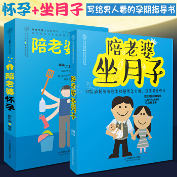 陪老婆懷孕+陪老婆坐月子 新手爸爸指導用書 懷孕胎教産後恢復護理調養百科全書準爸爸媽媽書籍 pdf epub mobi 電子書 下載