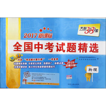 2017物理(新課標)全國中考試題精選(2018全麵升級)-天利38套 pdf epub mobi 電子書 下載