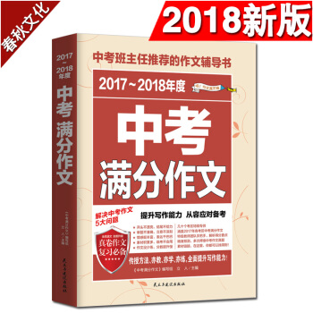 中考满分作文 2017-2018年度 优秀获奖作文 初中学生热点素材作文精选辅导书 pdf epub mobi 下载