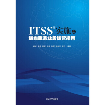ITSS实施之运维服务业务运营指南 9787302355144