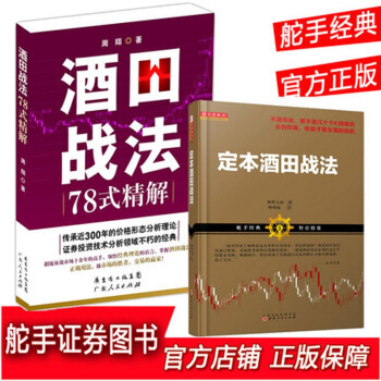 【正版帶發票】定本酒田戰法 酒田戰法78式精解 共2冊 周翔 林輝太郎 股票k綫基礎K綫入門書籍 股 pdf epub mobi 下载