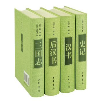 前四史【套装4册】史记+汉书+后汉书+三国志 pdf epub mobi 下载