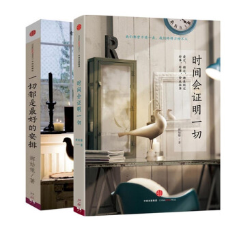 一切都是*好的安排+时间会证明一切 共2册 pdf epub mobi 下载