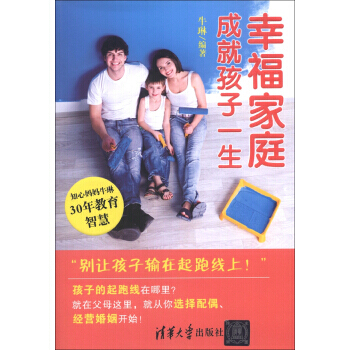 幸福家庭成就孩子一生 9787302317364 pdf epub mobi 电子书 下载