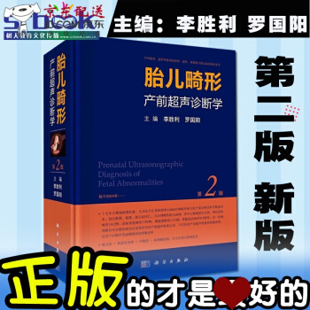 京东图书 正版认证 新版 胎儿畸形产前超声诊断学 第二2版 李胜利 罗国阳 科学出版社 超声 妇 pdf epub mobi 下载