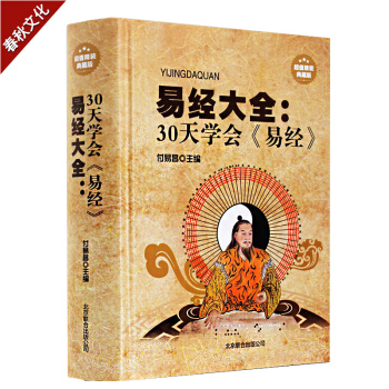 易經大全30天學會易經 圖解周易學 奇門遁甲詳解風水學入門占蔔哲學暢銷書籍 pdf epub mobi 下载