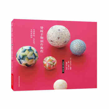 赞岐手鞠制作教程 手鞠球制作花样款式大全 手工手鞠球刺绣工艺实用针法技巧全图解 首饰装饰品 pdf epub mobi 下载