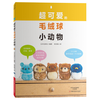 超可愛的毛絨球小動物 毛絨球製作教程書籍 毛絨球兒童益智手工組閤毛毛球玩具小學幼兒園手工課 pdf epub mobi 電子書 下載