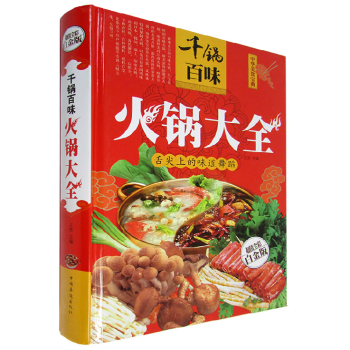 火锅大全 全彩白金版火锅菜谱书籍 饮食营养食疗火锅大全四川火锅韩式火锅配件日式火锅火锅 pdf epub mobi 下载