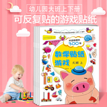 語文貼紙遊戲+數學貼紙遊戲（大班 上下）全4本 幼兒園大班好寶寶兒童貼紙書貼畫本 益智遊戲 pdf epub mobi 電子書 下載