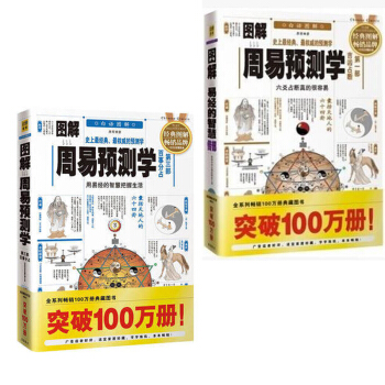 圖解周易預測學 第一部+第三部 共兩冊 百事分占 斷法詳解 吉凶占斷 周易預測學 周易全書 pdf epub mobi 下载
