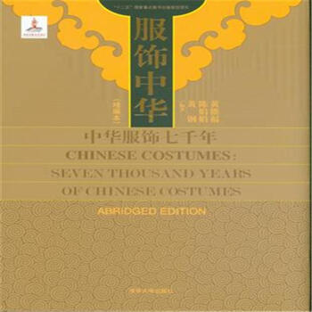 服飾中華-中華服飾七韆年-(精編本) pdf epub mobi 下载