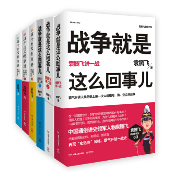 经典包邮 袁腾飞系列套装全6册 战争就是这么回事儿讲一战二战+这个历史挺靠谱123