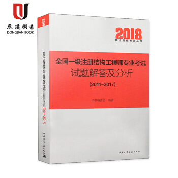 2018全國一級注冊結構工程師專業考試試題解答及分析(2011-2017)