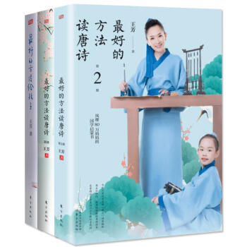 王芳的書：最好的方法讀唐詩1+2最好的方法讀唐詩（第二冊）+最好的方法給孩子 傢教書籍 pdf epub mobi 下载