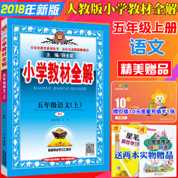 包郵小學教材全解5五年級上冊語文書全解人教版全解五年級語文上冊教輔書可搭課本教材全練 pdf epub mobi 下载
