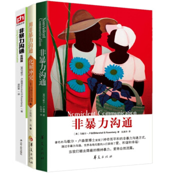 非暴力沟通系列（《非暴力沟通》+《非暴力沟通实践篇》+《用非暴力沟通化解冲突》套装，共3册 pdf epub mobi 下载