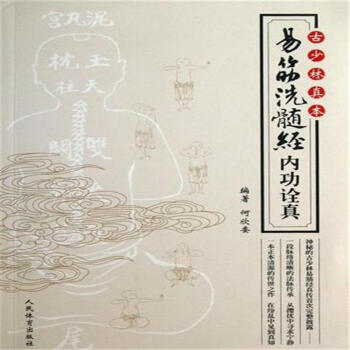 古少林真本-易筋洗髓经内功诠真 pdf epub mobi 下载