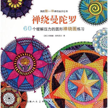 禅绕曼陀罗(60个缓解压力的圆形禅绕画练习) pdf epub mobi 下载