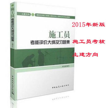 施工员考核评价大纲及习题集土建方向