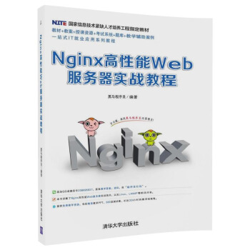 Nginx高性能Web服務器實戰教程 VMware虛擬機 Linux入門