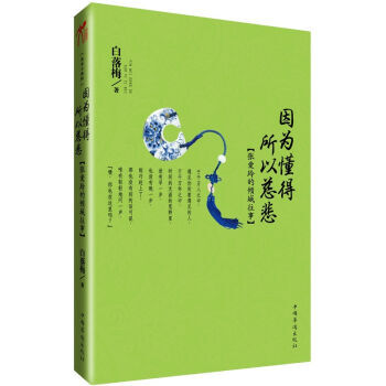 因为懂得·所以慈悲：张爱玲的倾城往事 pdf epub mobi 电子书 下载