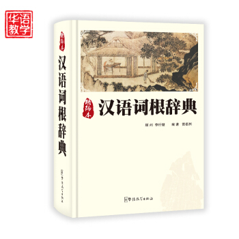 精編本 漢語詞根辭典 pdf epub mobi 電子書 下載
