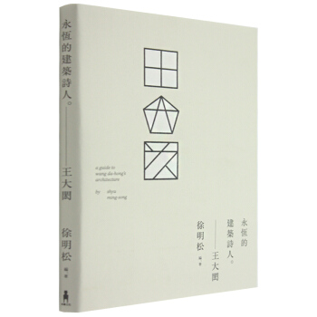 王大閎:永恆的建築詩人 建築/港颱繁體中文