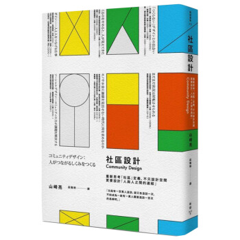 社區設計：重新思考「社區」定義，不隻設計空間，更要設計：人與人之間的連結/港颱繁體中文圖書 pdf epub mobi 電子書 下載