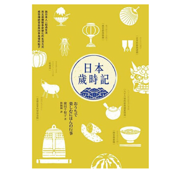 日本歲時記 廣田韆悅子 這是喜愛日本的人，一定要擁有的書 港颱繁體中文圖書 pdf epub mobi 下载