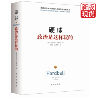 硬球：政治是这样玩的（精装） pdf epub mobi 下载