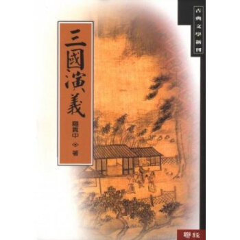 【中商原版】三国演义 台版 罗贯中 联经出版 中国四大名著 pdf epub mobi 下载