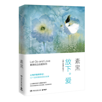 放下。爱 心性疗愈师素黑的治疗手记，2015版全新增订本 pdf epub mobi 下载