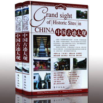 中國古跡大觀（全套兩冊）銅版紙四色印刷 旅遊百科指南書籍 pdf epub mobi 下载