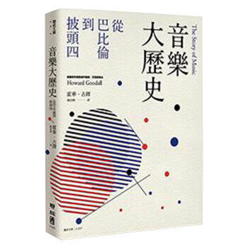 音樂大歷史: 從巴比倫到披頭四 焦元溥專文導讀 马世芳 杨照推荐/港台繁体中文 pdf epub mobi 下载